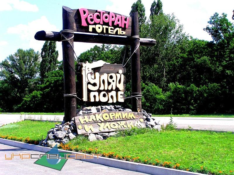2015 г. Днепропетровск, ресторан-отель «Гуляй Поле». Смотреть фото или видео 2015 г. Днепропетровск, ресторан-отель «Гуляй Поле». Смотреть фото или видео